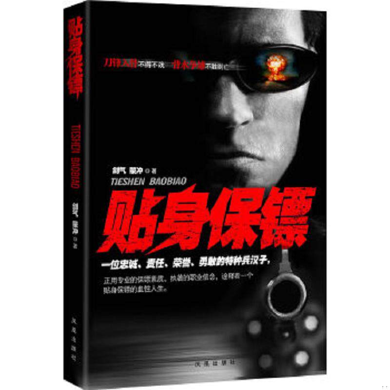 正版速发9787550612914 贴身保镖 剑气,蒙冲　著 凤凰出版社