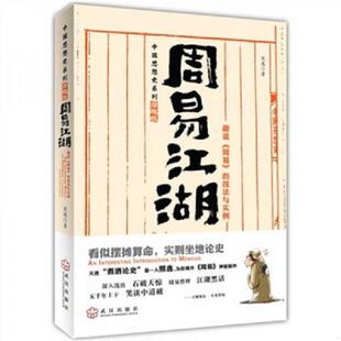 高清实拍如图发货 速发9787543063952 一版 正版 内页干净 武汉出版 周易 著 周易江湖：趣说 社 技法与实例 熊逸 一印正版