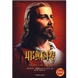 速发9787504464156 中国商业出版 耶稣传 埃米尔·路德维希 社 图文版 正版