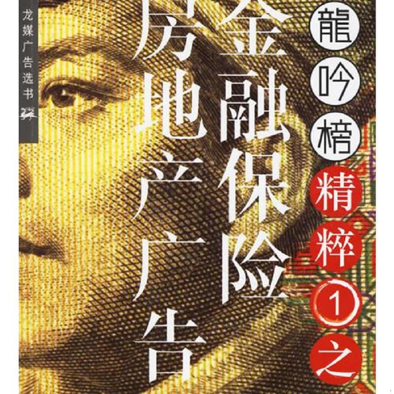 正版速发9787801554536 实拍  龙吟榜精粹第1辑金融 保险 房地产广告 《龙吟榜》杂志社编 中国物价出版社