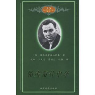 正版速发9787504118165 帕夫雷什中学   苏 В А 苏霍姆林斯基著 教育科学出版社 （苏）B.A.苏霍姆林斯基著,赵玮等译 教育科学出