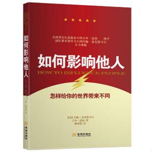 赖伟雄译 社 美 吉米道南 JimDornan JohnC.Maxwell 如何影响他人 约翰麦克斯韦尔 金城出版 正版 著 速发9787515508962