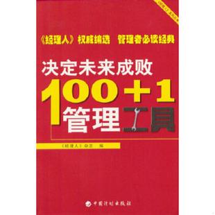 速发9787801771674 杂志编 简单管理最有效 经理人 中国计划 101个管理工具 正版