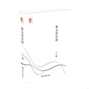 正版速发9787517108290 民国典藏整理书系：蔡元培自述 蔡元培 中国言实出版社