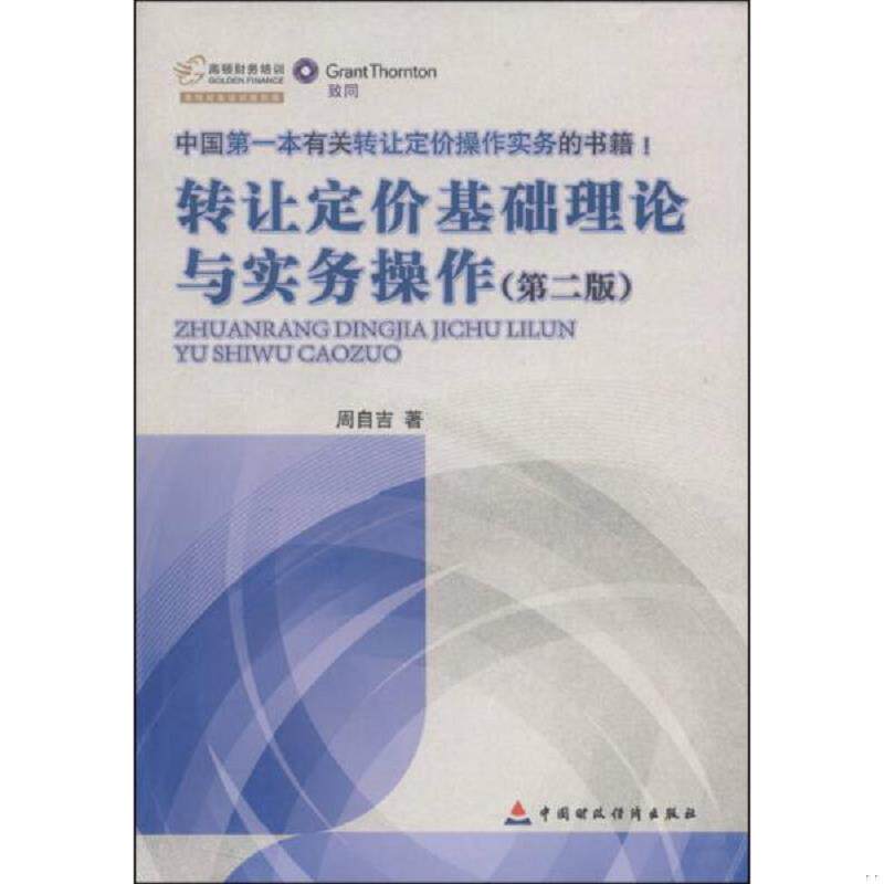 正版速发中国第一本有关转让定价操作实务的书籍1：转让定价基础理论与实务操作 周自吉 中国财政经济出版社一图片