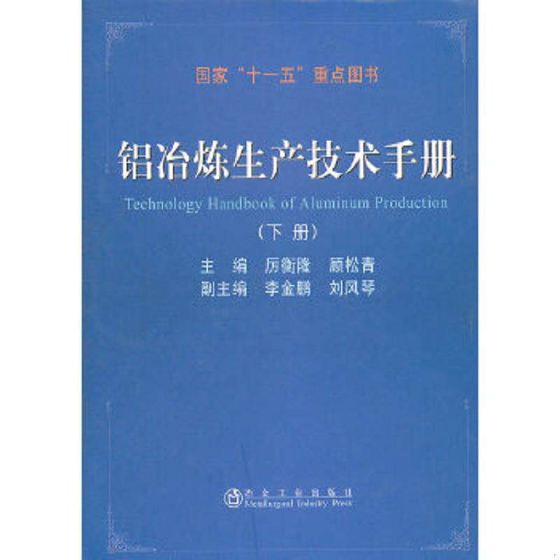 正版速发9787502456269 铝冶炼生产技术手册（下册） 厉衡隆,顾松青主编 冶金工业出版社