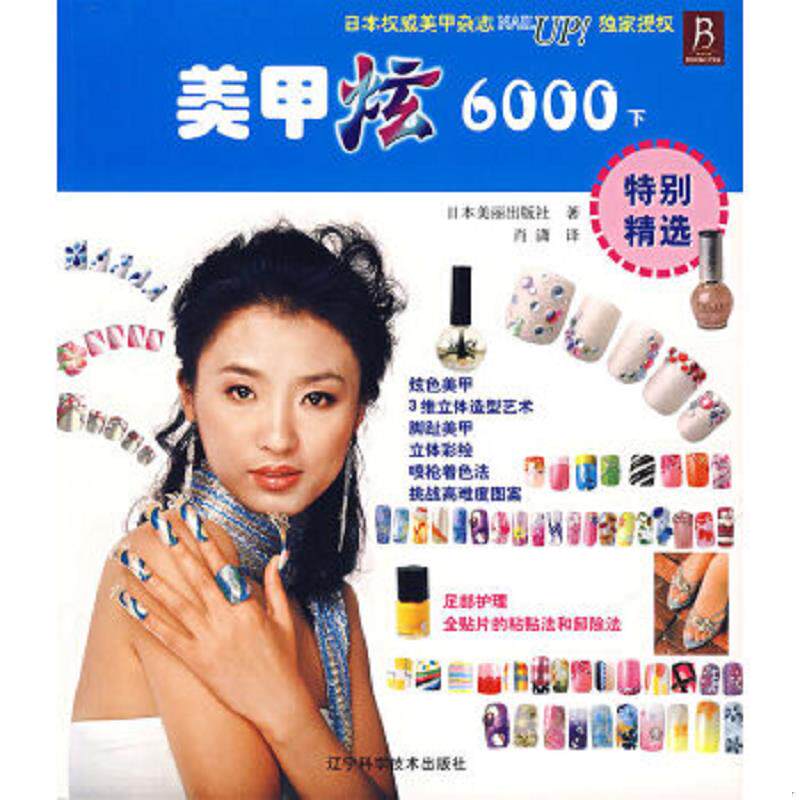 正版速发9787538147056 美甲炫6000（下） /日本美丽出版社 辽宁科学技术出版社 日本美丽出版社著,肖潇译 辽宁科学技术出版社