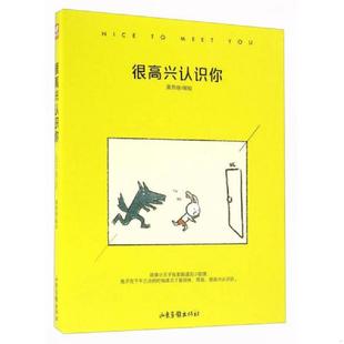 山东画报出版 正版 龚燕珊 很高兴认识你 社 速发9787547420270