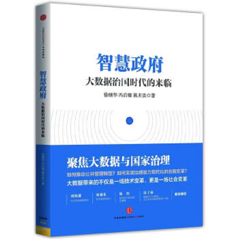 正版速发9787508643977 智慧政府大数据治国时代的来临 徐继华等 中信出版社