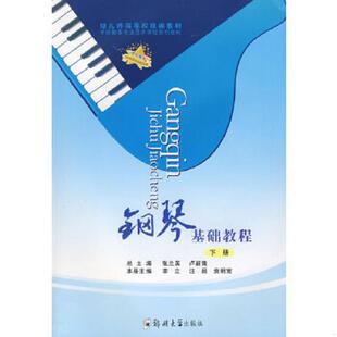 李立 汪颖 袁明宽 正版 郑州大学出版 钢琴基础教程 主编 社 速发9787811066432