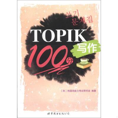 正版速发9787510056383 TOPIK写作100分 (韩)韩国语能力考试研究会 世界图书出版公司