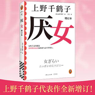 速发9787545219753 上野千鹤子；读客文化出品 厌女 日 光启书局 增订本 正版