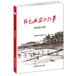 故事 红色延安 艰苦奋斗篇 延安干部学院 社 正版 党建读物出版 速发9787509907757
