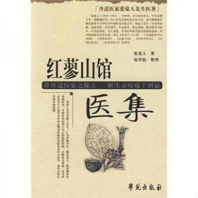 正版速发9787507733518 丹道医家张觉人先生医著：红蓼山馆医集 张觉人　著,张居能　整理 学苑出版社