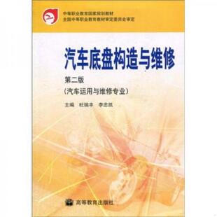 杜瑞丰 中等职业教育国家规划教材：汽车底盘构造与维修 李忠凯 主编 社 正版 高等教育出版 速发9787040210668