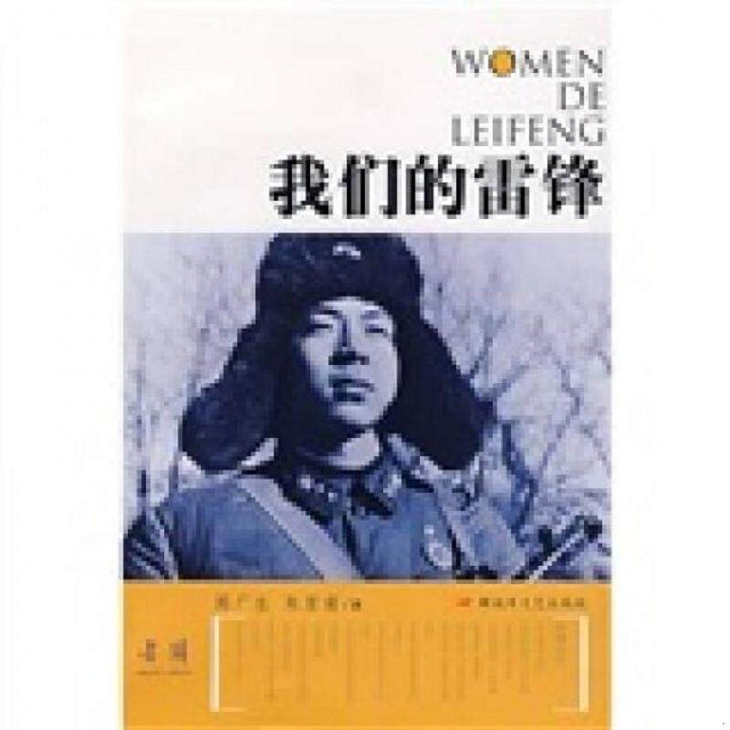 正版速发9787503321245 我们的雷锋 陈广生,朱亚南著 解放军文艺出版社