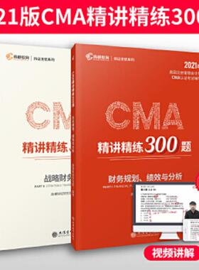 正版速发9787542965028 2020版美国注册管理会计师CMA认证考试辅导刷题CMA题库CMA精讲精练300题 战略财务管理 高顿财经研究院 立