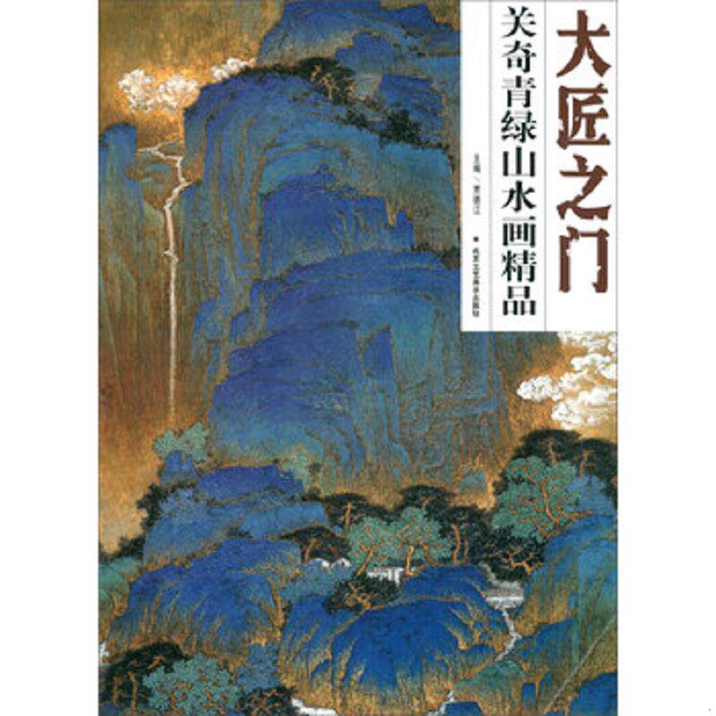 正版速发9787514015102 大匠之门关奇青绿山水画精品 贾德江 北京工艺美术出版社