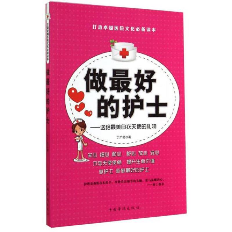 正版速发9787511348821 做最好的护士 送给最美白衣天使的礼物 丁广亮 中国华侨出版社