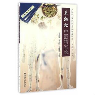 正版速发9787564164881 王劲松中医精室论 王劲松,王心恒,王晓虎　著 东南大学出版社