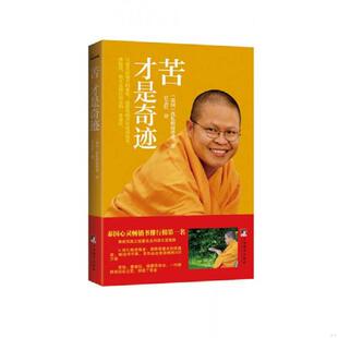 速发9787511720214 中央编译出版 苦才是奇迹 伐札梅谛尊者著；官志红译 社 泰 正版