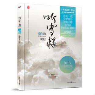 听雪江湖 盛装 回归 正版 时代文艺出版 指间砂：2013全新修订版 沧月 社 速发9787538743630