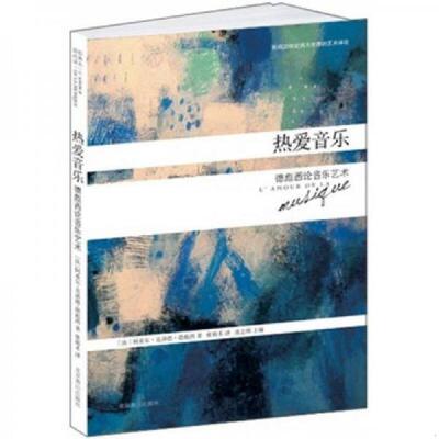 正版速发9787540226923 热爱音乐：德彪西论音乐艺术 （法）克洛德·德彪西著 北京燕山出版社