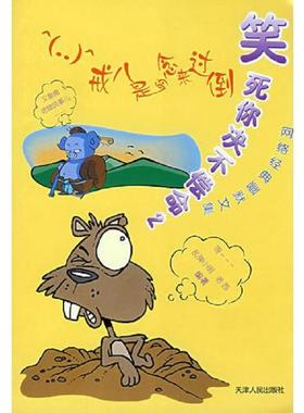 正版速发9787201059785 笑死你决不偿命2 戒八是的念来过倒 乱弹小明,老西　编著 天津人民出版社