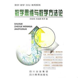 数学哲学文化教育系列 郑毓信 肖柏荣 正版 四川教育出版 数学思维与数学方法论 熊萍著 社 速发9787540835323