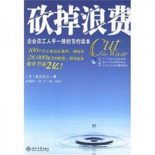 日 砍掉浪费 佐伯弘文著 薛锦展译 社 正版 北京大学出版 速发9787301116081