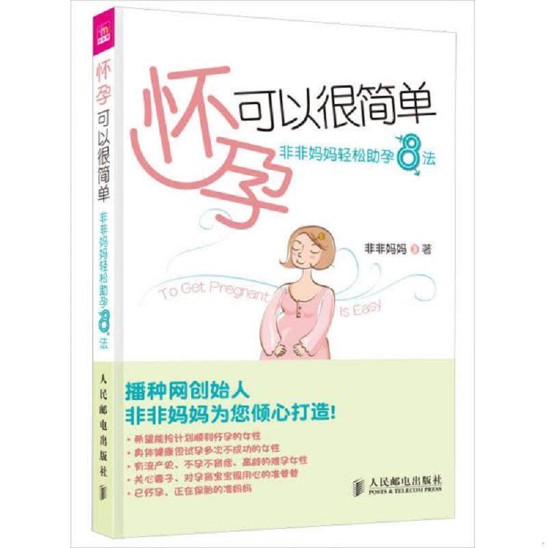 正版速发9787115258298 怀孕可以很简单 非非妈妈轻松助孕8法 非非妈妈 人民邮电出版社