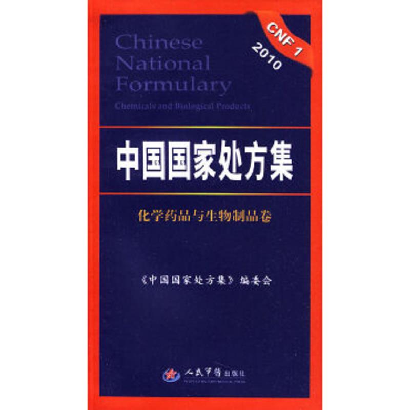 正版速发9787509130568 2010中国国家处方集（化学药品与生物制品卷） 中国国家处方集编委会 人民军医出版社