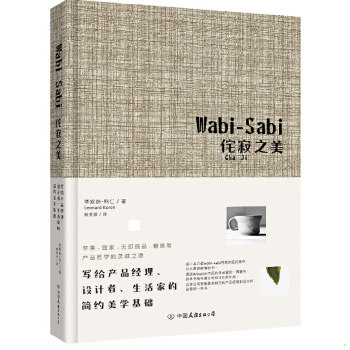 正版速发 9787505732605 Wabi-Sabi侘寂之美：写给产品经理、设计者、生活家的简约美学基础 李欧纳&middot;科仁","蔡美淑 中国友谊出版