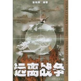 百花文艺出版 正版 张利民编著 远离战争 社 速发9787530630631