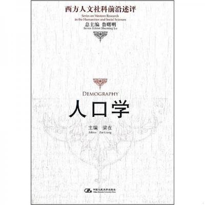 正版速发9787300153131 人口学（西方人文社科前沿述评）有3页有划线或字迹,外形完好 梁在主编 中国人民大学出版社