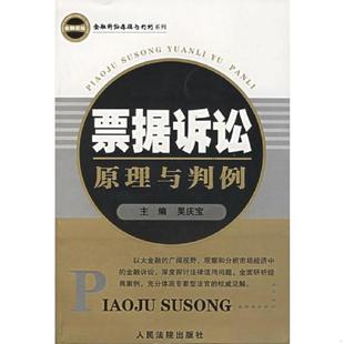 人民法院出版 正版 吴庆宝主编 票据诉讼原理与判例 社 速发9787801619174