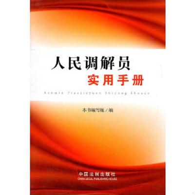 正版速发9787509325735 人民调解员实用手册 馆藏无笔迹 本书编写组 中国法制出版社