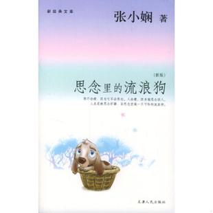 速发9787201045245 天津人民出版 思念里 张小娴著 社 流浪狗 正版