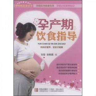 刘莹 孕产期饮食指导 张艳霞 编 社 正版 青岛出版 速发9787543676893