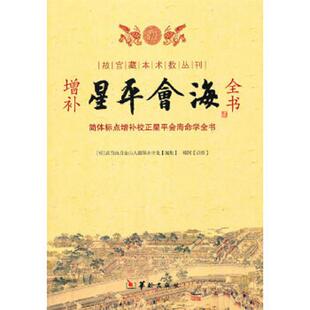 正版速发9787801787804 星平会海【塑封 正版 发货快】 （明）水中龙编 华龄