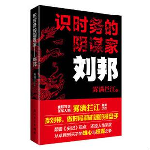 速发9787561548790 厦门大学出版 识时务 雾满拦江 社 阴谋家：刘邦 正版