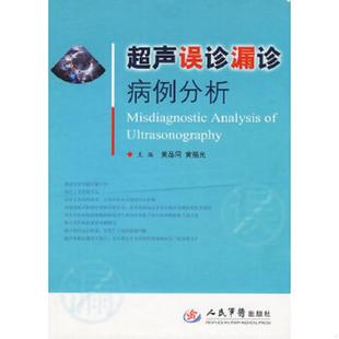 人民军医出版 正版 黄品同 超声误诊漏诊病例分析 社 速发9787509131121