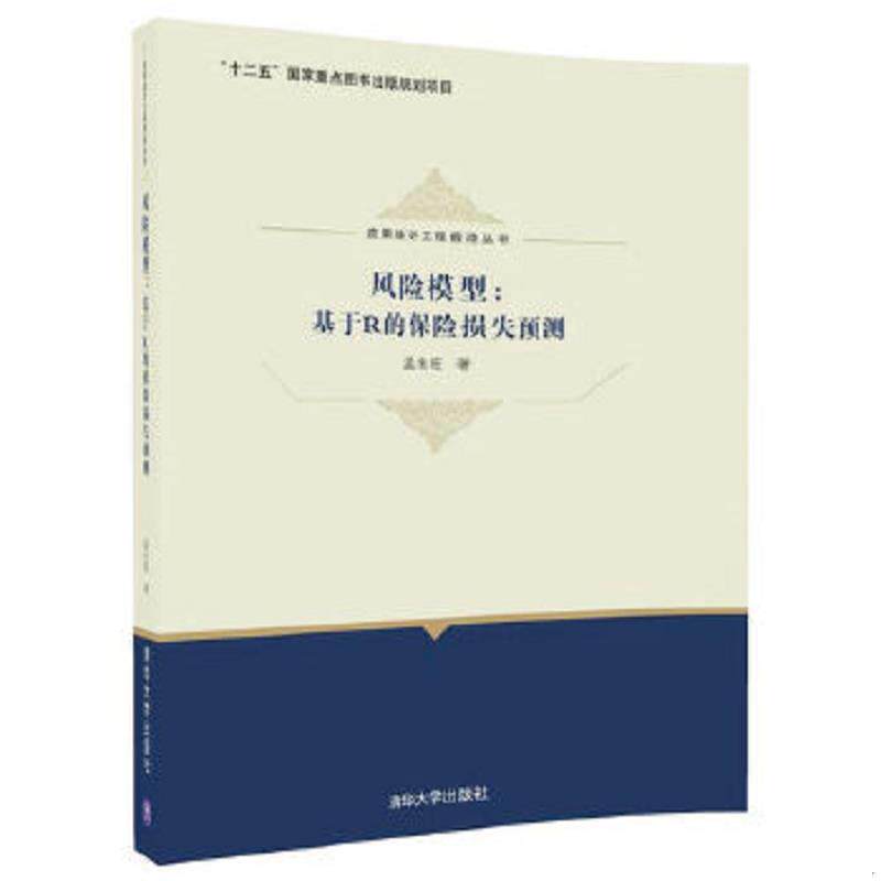 正版速发9787302482062 风险模型：基于R的保险损失预测/应用统计工程前沿丛书 孟生旺 清华大学出版社