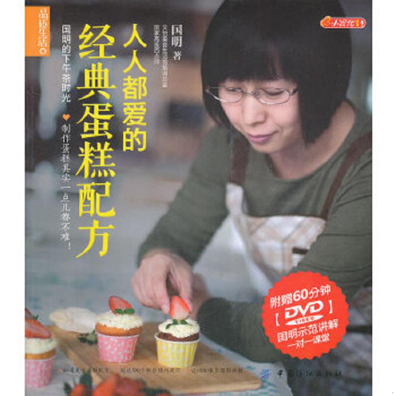 正版速发9787506479769 品质生活 小食代 人人都爱的经典蛋糕配方 国明 中国纺织出版社
