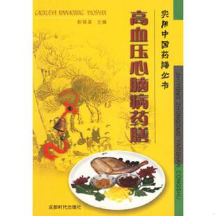 蜀蓉棋艺出版 正版 彭铭泉主编 高血压心脑病药膳 社 速发9787805488196