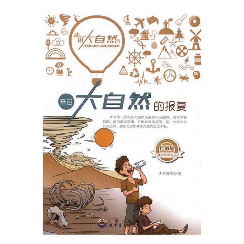 正版速发9787510016028 来自大自然的报复 《来自大自然的报复》编写组　编著 世界图书出版公司