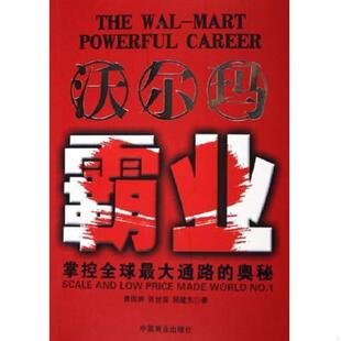 奥秘 沃尔玛霸业；掌控全球最大通路 库存图书 曹国熊 社 正版 中国商业出版 速发9787504453051