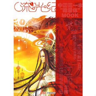 流光纪 书 藤萍 等著 公司 正版 万卷出版 速发9787807591825