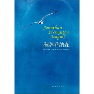 全彩珍藏版 海鸥乔纳森 美 理查德.巴赫 公司 正版 南海出版 速发9787544257015