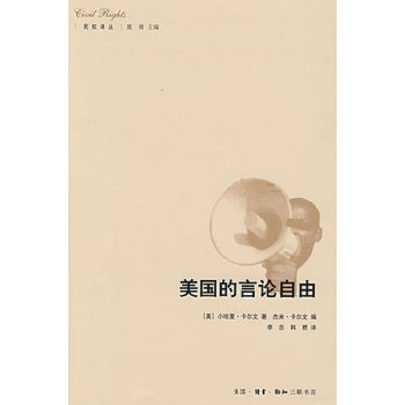 正版速发9787108031358 美国的言论自由 （美）卡尔文　著；李忠,韩君　译 生活.读书.新知三联书店 - 实物图